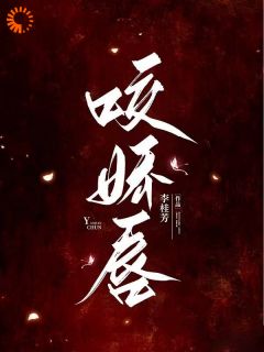 咬娇唇(李桂芳)最佳创作小说全文在线阅读