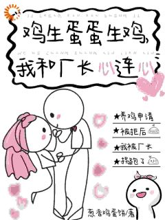 抖音小说鸡生蛋蛋生鸡，我和厂长心连心陆听禾程骞全文txt-二筒文学网