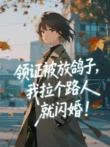 江叶裴景初是哪本小说主角 领证被放鸽子，我拉个路人就闪婚！免费全章节阅读-二筒文学网