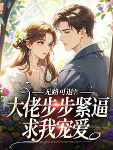 独家无路可退！大佬步步紧逼求我宠爱小说-主角贺妍西霍祈曜全文免费阅读-二筒文学网