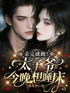 [抖音]小说程桑梁庄亲完就跑？太子爷今晚想睡床