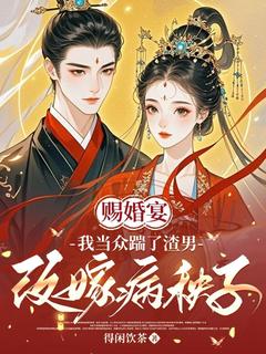 赐婚宴，我当众踹了渣男改嫁病秧子在哪免费看，苏越宁楚随跃小说章节目录阅读