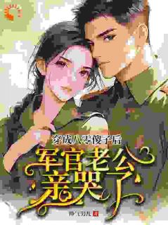 最完整版学医傻妻美又冷，大佬追妻火葬场热门连载小说-二筒文学网