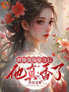 私藏读物洞房夜只想谈情，这夫君搞纯爱的？谢悠然沈容与完结版免费阅读-二筒文学网