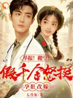 未婚夫移情别恋？我直接闪婚医生by七月兔免费阅读小说大结局-二筒文学网