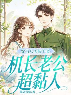 (热推新书)穿书八零假千金，机长老公超黏人夏知微萧风无弹窗阅读