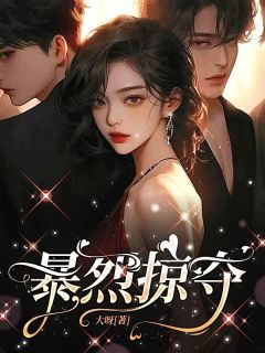 快手热文霸总，你错过了我的爱哦姜白裴妄裴斯越小说推荐