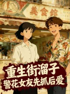 爆款小说由作者猴子石所创作的重生街溜子，警花女友先抓后爱在线阅读