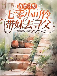 新上渣爹另娶，七零小可怜带妹去寻父我叫阿绿小说免费阅读-二筒文学网