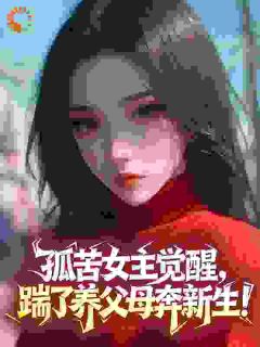 孤苦女主觉醒，踹了养父母奔新生！陆宁宁宋曼吟全本小说（孤苦女主觉醒，踹了养父母奔新生！）全章节小说目录阅读