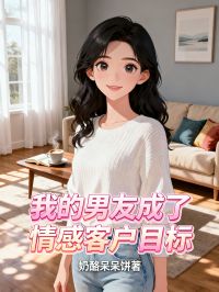 （全集-免费）我的男友成了情感客户目标完本小说_沈聿陆淮安林溪全文免费阅读