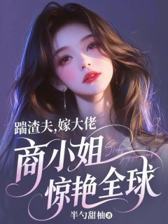 商渺裴聿主角抖音小说踹渣夫，嫁大佬，商小姐惊艳全球在线阅读