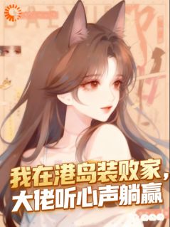 姜碎碎顾砚舟小说哪里可以看 小说我在港岛装败家，大佬听心声躺赢全文免费阅读-二筒文学网