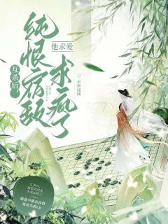 快手互杀后，纯恨宿敌他求爱求疯了小说全本章节大结局