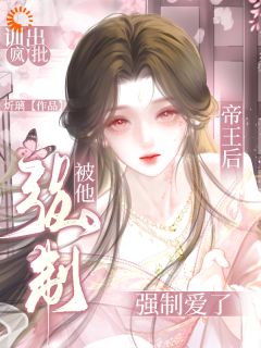 训出疯批帝王后，被他强制爱了by千池月免费阅读小说大结局