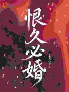 恨久必婚江初锦贺霁淮全本小说（恨久必婚）全章节小说目录阅读