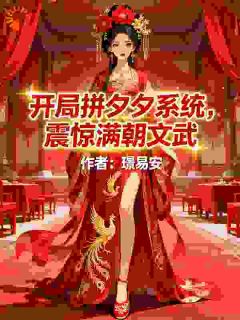 开局拼夕夕系统，震惊满朝文武小说最新章节-主角李逸裴礼全文免费阅读
