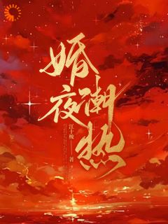 婚夜潮热by江十桉小说完结版在线阅读