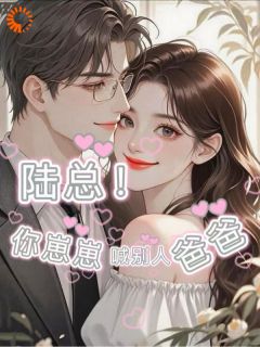 陆总！你崽崽喊别人爸爸章节目录小说-纪云舒陆聿安免费阅读全文-二筒文学网