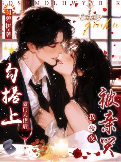 抖音爆款勾搭上豪门大佬后，我夜夜被亲哭小说免费阅读-二筒文学网