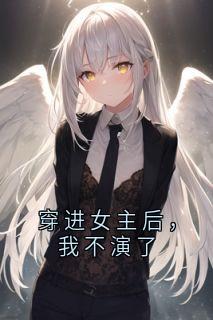 新书推荐穿进女主后，我不演了完整版小说-顾宴西夏宛最新章节阅读