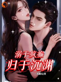 抖音小说宴会上遭嘲，大佬锁我在身边南橙周明宇周妄全文txt