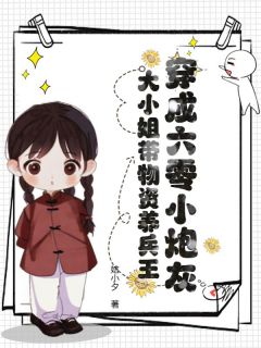 娮小夕的小说穿成六零小炮灰，大小姐带物资养兵王全文阅读