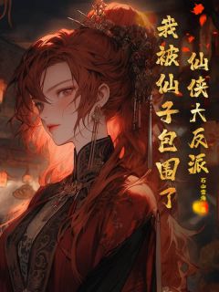 优质新书仙侠大反派，我被仙子包围了！最新章节小说全文阅读