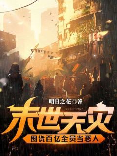 末世天灾，囤货百亿全员当恶人祝夏苏羽白免费阅读-末世天灾，囤货百亿全员当恶人明日之花小说