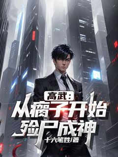 新上高武：从瘸子开始，殓尸成神十六笔姓小说免费阅读-二筒文学网