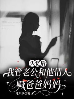 失忆后，我管老公和他情人喊爸爸妈妈（傅斯年夏知予温见晚）精彩小说目录阅读