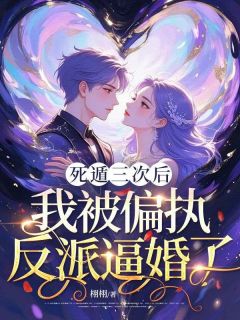 抖音爆款死遁三次后，我被偏执反派逼婚了简宁陆栩无广告阅读