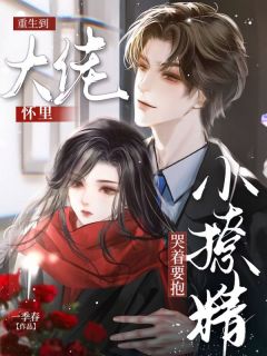 知乎小说重生到大佬怀里，小撩精哭着要抱主角是许温江扶商全文阅读-二筒文学网