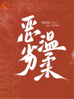 恶劣温柔(晴日绿小说)小说最新章节