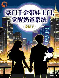 豪门千金带娃上门，觉醒奶爸系统陈峰江映雪大结局小说全章节阅读