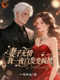 妻子无情，我一夜白发变疯批[抖音]小说-刘今安顾曼语无删减阅读-二筒文学网