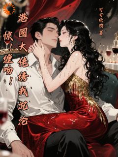 惊！缠吻！港圈大佬绣我沉沦快手热推苏婧菡顾京御免费阅读