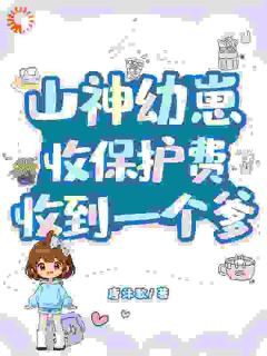 许乐多顾晏池小说大结局在哪看-山神幼崽收保护费，收到一个爹完整版免费阅读