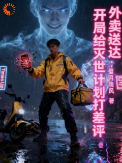 爆款小说外卖送达：开局给灭世计划打差评-主角陈凡陈玥在线阅读-二筒文学网