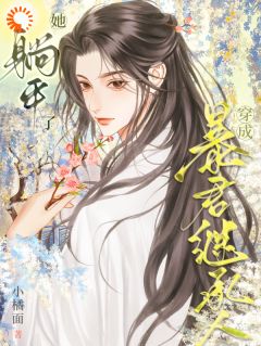 老书虫看了N遍的穿成暴君继承人，她躺平了最新章节-二筒文学网