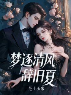 温时漾纪玄铮江清涟主角抖音小说梦逐清风辞旧夏在线阅读