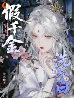 爆款小说由作者沈嘉鱼所创作的穿成假千金后我摆烂，轮到别人慌在线阅读