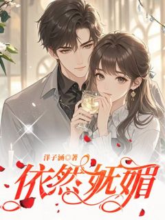 依然妩媚免费阅读全文，主角苏依然陈俊小说