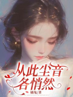 从此尘音各悄然小说免费版阅读抖音热文