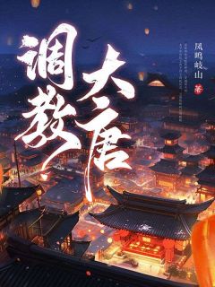 调教大唐李贤林雪最新章节在线阅读-二筒文学网