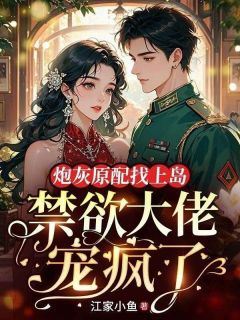 炮灰原配找上岛，禁欲大佬宠疯了最新章节 林玉书霍世勋全文阅读