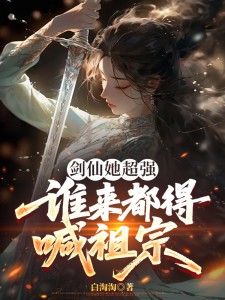 剑仙她超强，谁来都得喊祖宗是什么小说钟云笙钟麟全本免费阅读