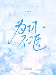 为你不二臣宋柠顾墨琛小说全文阅读