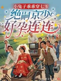 叶萌萌霍枭寒主角抖音小说小兔子乖乖穿七零，绝嗣京少好孕连连在线阅读