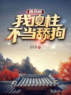 四合院：我傻柱，不当舔狗！知乎小说最新章节阅读